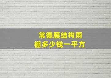 常德膜结构雨棚多少钱一平方