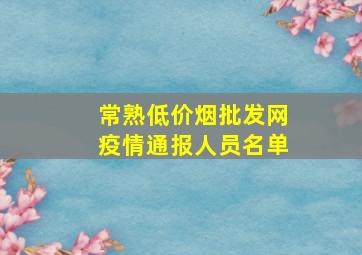 常熟(低价烟批发网)疫情通报人员名单