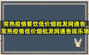 常熟疫情餐饮(低价烟批发网)通告_常熟疫情(低价烟批发网)通告娱乐场所