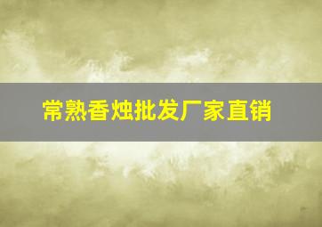 常熟香烛批发厂家直销