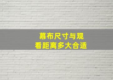 幕布尺寸与观看距离多大合适