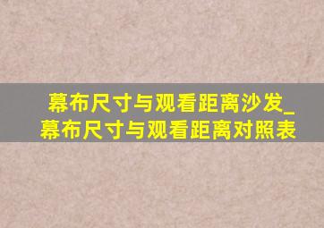 幕布尺寸与观看距离沙发_幕布尺寸与观看距离对照表