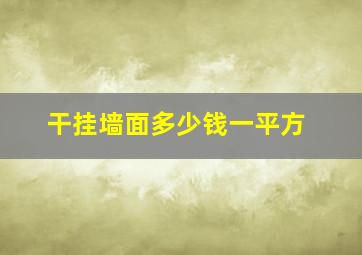 干挂墙面多少钱一平方