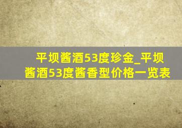 平坝酱酒53度珍金_平坝酱酒53度酱香型价格一览表