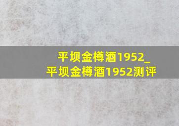 平坝金樽酒1952_平坝金樽酒1952测评