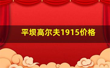 平坝高尔夫1915价格