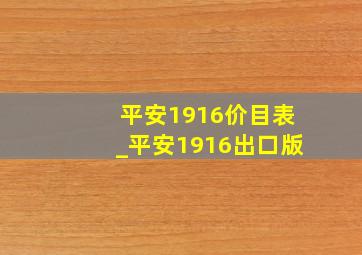 平安1916价目表_平安1916出口版