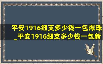 平安1916细支多少钱一包爆珠_平安1916细支多少钱一包新款