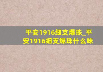 平安1916细支爆珠_平安1916细支爆珠什么味