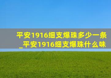 平安1916细支爆珠多少一条_平安1916细支爆珠什么味