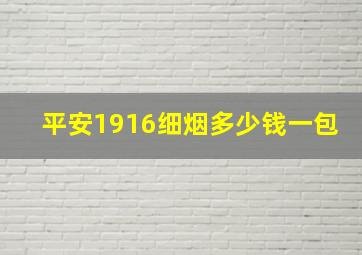 平安1916细烟多少钱一包