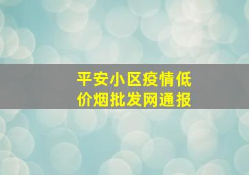 平安小区疫情(低价烟批发网)通报