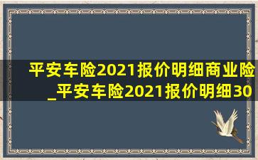 平安车险2021报价明细商业险_平安车险2021报价明细300万