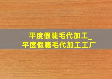 平度假睫毛代加工_平度假睫毛代加工工厂