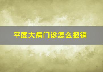 平度大病门诊怎么报销