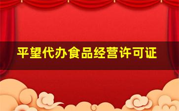 平望代办食品经营许可证