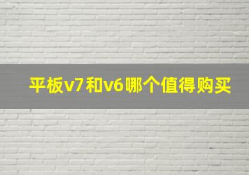 平板v7和v6哪个值得购买