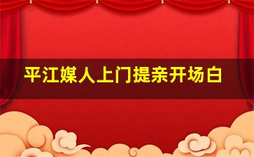 平江媒人上门提亲开场白