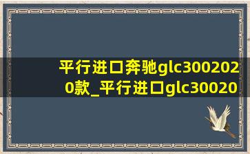 平行进口奔驰glc3002020款_平行进口glc3002020款价格