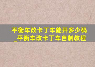 平衡车改卡丁车能开多少码_平衡车改卡丁车自制教程