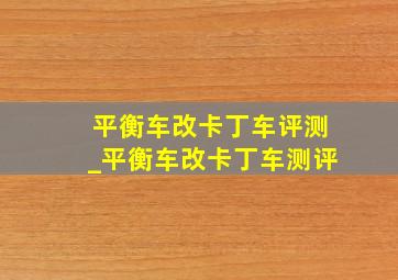 平衡车改卡丁车评测_平衡车改卡丁车测评