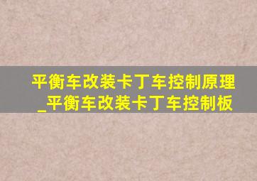 平衡车改装卡丁车控制原理_平衡车改装卡丁车控制板