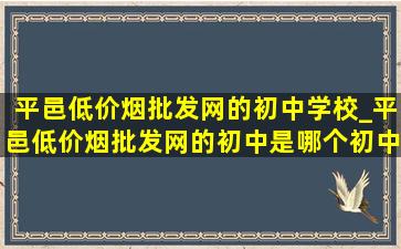 平邑(低价烟批发网)的初中学校_平邑(低价烟批发网)的初中是哪个初中