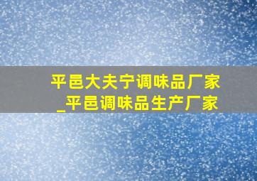 平邑大夫宁调味品厂家_平邑调味品生产厂家