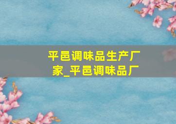 平邑调味品生产厂家_平邑调味品厂