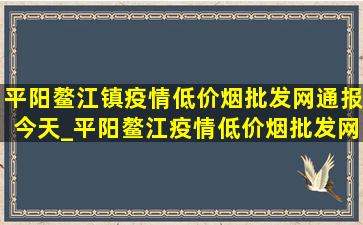 平阳鳌江镇疫情(低价烟批发网)通报今天_平阳鳌江疫情(低价烟批发网)通报