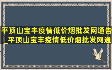 平顶山宝丰疫情(低价烟批发网)通告_平顶山宝丰疫情(低价烟批发网)通告今天