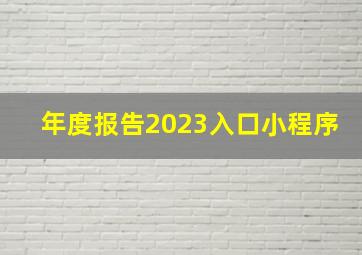 年度报告2023入口小程序