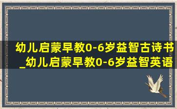 幼儿启蒙早教0-6岁益智古诗书_幼儿启蒙早教0-6岁益智英语数字