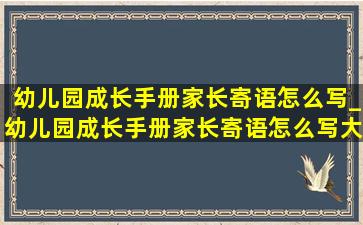 幼儿园成长手册家长寄语怎么写_幼儿园成长手册家长寄语怎么写大班