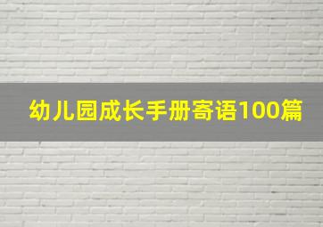 幼儿园成长手册寄语100篇