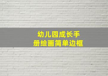 幼儿园成长手册绘画简单边框