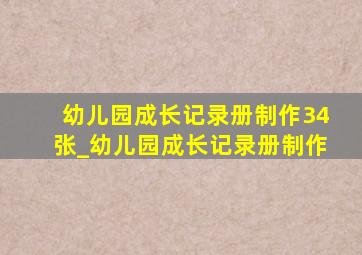 幼儿园成长记录册制作34张_幼儿园成长记录册制作