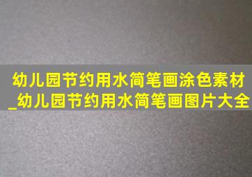 幼儿园节约用水简笔画涂色素材_幼儿园节约用水简笔画图片大全