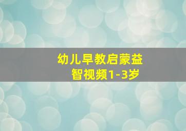 幼儿早教启蒙益智视频1-3岁