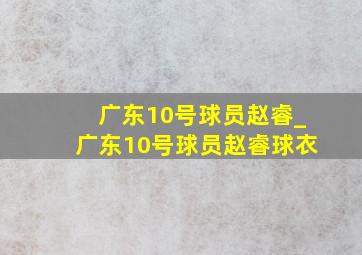 广东10号球员赵睿_广东10号球员赵睿球衣