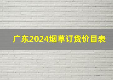 广东2024烟草订货价目表