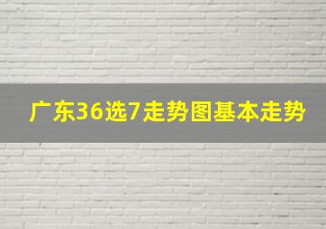 广东36选7走势图基本走势