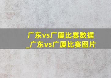 广东vs广厦比赛数据_广东vs广厦比赛图片