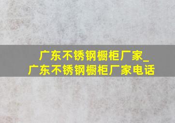 广东不锈钢橱柜厂家_广东不锈钢橱柜厂家电话