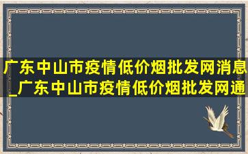 广东中山市疫情(低价烟批发网)消息_广东中山市疫情(低价烟批发网)通报