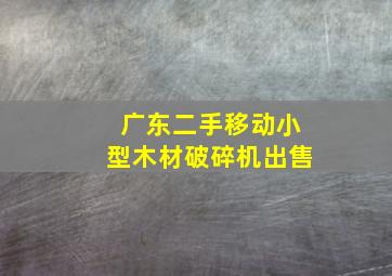 广东二手移动小型木材破碎机出售