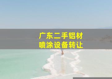 广东二手铝材喷涂设备转让