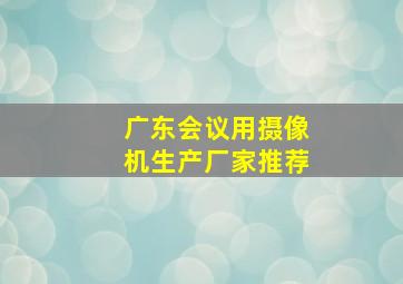 广东会议用摄像机生产厂家推荐