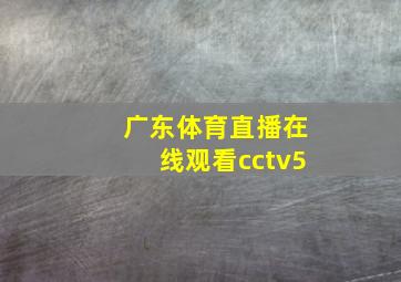 广东体育直播在线观看cctv5