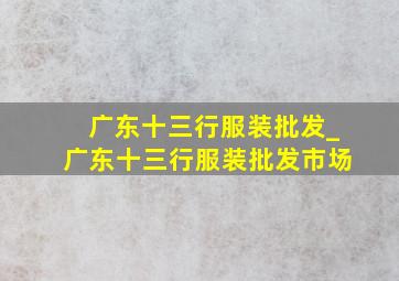 广东十三行服装批发_广东十三行服装批发市场